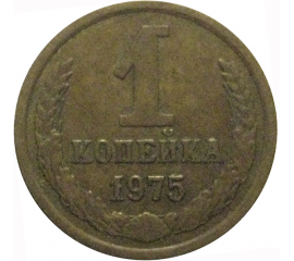 СССР 1 копейка 1975  VF