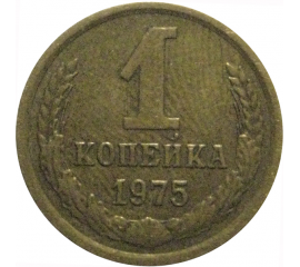 СССР 1 копейка 1975  VF-XF