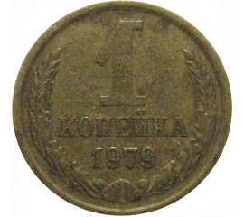 СССР 1 копейка 1979  VF