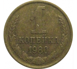 СССР 1 копейка 1980  VF