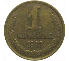 СССР 1 копейка 1981  VF