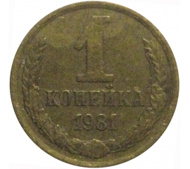 СССР 1 копейка 1981  VF