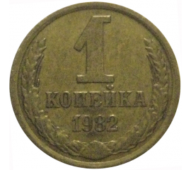 СССР 1 копейка 1982  VF
