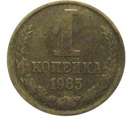 СССР 1 копейка 1985  VF