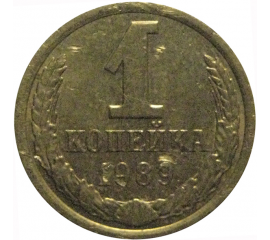 СССР 1 копейка 1989  VF-XF
