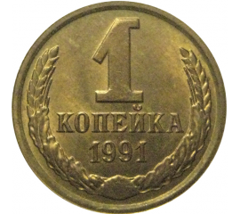 СССР 1 копейка 1991 Л  AU
