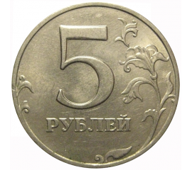 5 рублей 1998 ММД  XF-AU