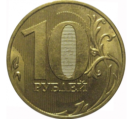 10 рублей 2009 ММД  XF-AU