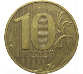 10 рублей 2009 ММД  XF