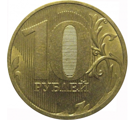 10 рублей 2010 ММД  XF-AU
