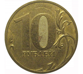 10 рублей 2010 СПМД  XF