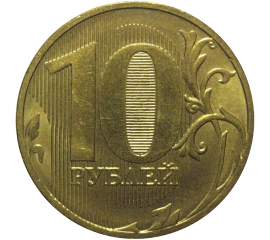 10 рублей 2011 ММД  XF-AU