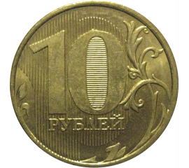 10 рублей 2011 ММД  XF-AU