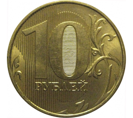 10 рублей 2012 ММД  XF-AU