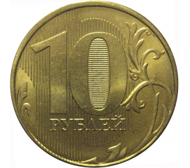 10 рублей 2012 ММД  AU