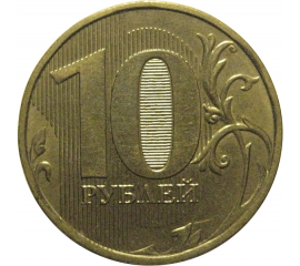 10 рублей 2013 ММД  XF