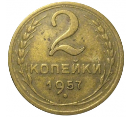 СССР 2 копейки 1957  VF