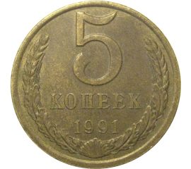 СССР 5 копеек 1991 Л  XF