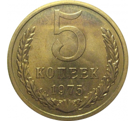 СССР 5 копеек 1975  UNC