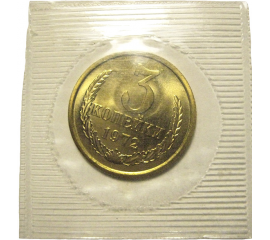 СССР 3 копейки 1972  UNC