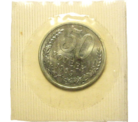 СССР 50 копеек 1969  UNC