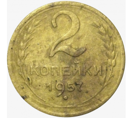 СССР 2 копейки 1957  F-VF