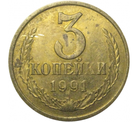 СССР 3 копейки 1991 М  XF