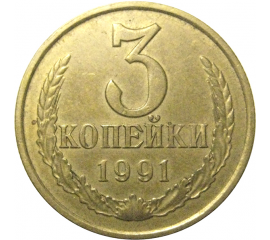СССР 3 копейки 1991 М  XF