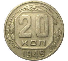 СССР 20 копеек 1949  VF