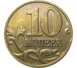 10 копеек 2001 М  VF
