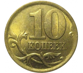10 копеек 2003 С-П  XF-AU