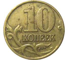 10 копеек 2001 М  VF