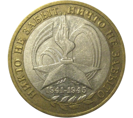 10 рублей 2005 «60 лет Победы в Великой Отечественной войне». ММД,  VF-XF