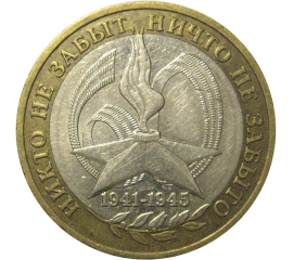 10 рублей 2005 «60 лет Победы в Великой Отечественной войне». ММД,  VF-XF
