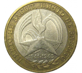 10 рублей 2005 «60 лет Победы в Великой Отечественной войне». СПМД,  VF-XF