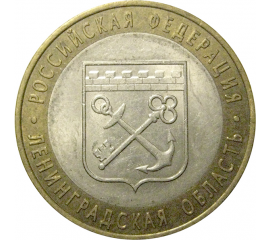 10 рублей 2005 «Российская Федерация. Ленинградская область». СПМД, XF