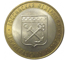 10 рублей 2005 «Российская Федерация. Ленинградская область». СПМД, AU