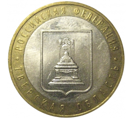 10 рублей 2005 «Российская Федерация. Тверская область». ММД,  XF-AU