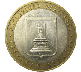 10 рублей 2005 «Российская Федерация. Тверская область». ММД,  XF