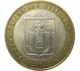 10 рублей 2005 «Российская Федерация. Орловская область». ММД,  AU