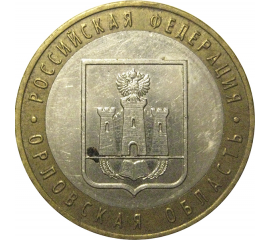 10 рублей 2005 «Российская Федерация. Орловская область». ММД,  XF-AU