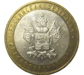 10 рублей 2005 «Российская Федерация. Краснодарский край». ММД,  AU