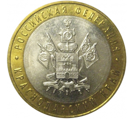 10 рублей 2005 «Российская Федерация. Краснодарский край». ММД,  AU