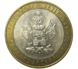 10 рублей 2005 «Российская Федерация. Краснодарский край». ММД,  AU