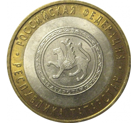 10 рублей 2005 «Российская Федерация. Республика Татарстан». СПМД,  AU