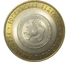 10 рублей 2005 «Российская Федерация. Республика Татарстан». СПМД,  AU