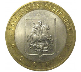 10 рублей 2005 «Российская Федерация. Москва». ММД,  XF-AU