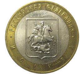 10 рублей 2005 «Российская Федерация. Москва». ММД,  XF-AU