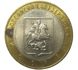 10 рублей 2005 «Российская Федерация. Москва». ММД,  AU