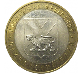 10 рублей 2006 «Российская Федерация. Приморский край». ММД,  XF-AU